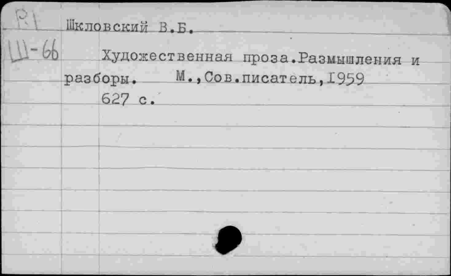 ﻿.Шкловский В.Б.________
Художественная проза разборы. М,,Сов.писат 627 с.